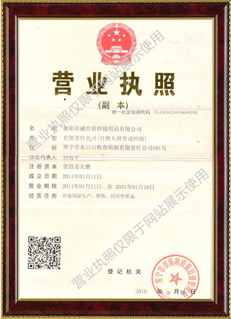 衡阳市威仕盾焊接用品有限公司,衡阳焊接用品生产销售