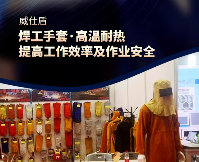 衡阳市威仕盾焊接用品有限公司_威仕盾|焊接手套|防护用品