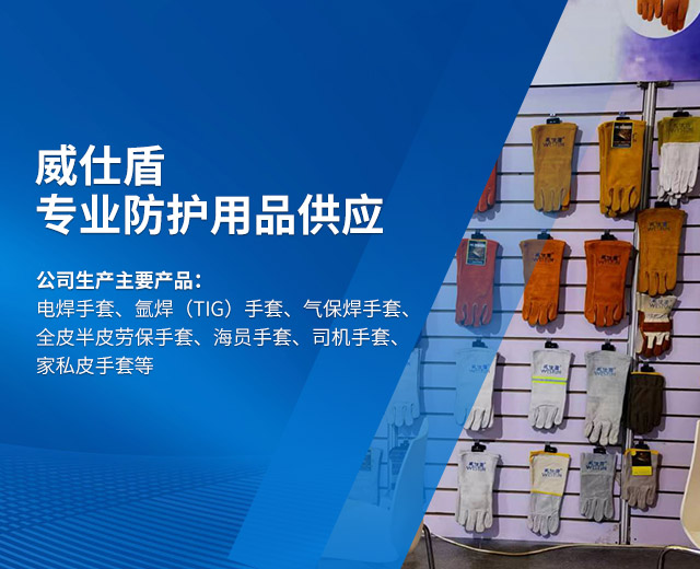 衡阳市威仕盾焊接用品有限公司_威仕盾|焊接手套|防护用品